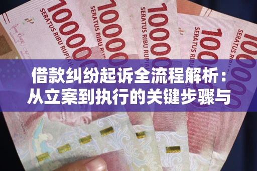 济南借款纠纷起诉全流程解析：从立案到执行的关键步骤与防败诉指南