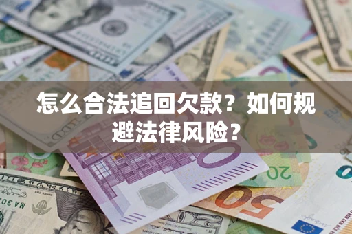 济南怎么合法追回欠款？如何规避法律风险？