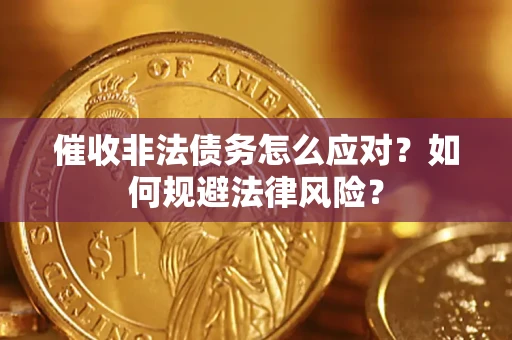 济南催收非法债务怎么应对？如何规避法律风险？