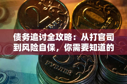 济南债务追讨全攻略：从打官司到风险自保，你需要知道的法律智慧